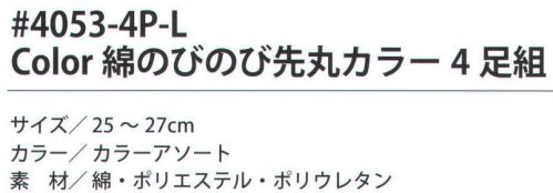 福徳産業 4053-4P-L Color 綿のびのび先丸カラー（4足組） サポーター付きでピッタリフィット。※この商品はご注文後のキャンセル、返品及び交換は出来ませんのでご注意下さい。※なお、この商品のお支払方法は、先振込（代金引換以外）にて承り、ご入金確認後の手配となります。 サイズ／スペック